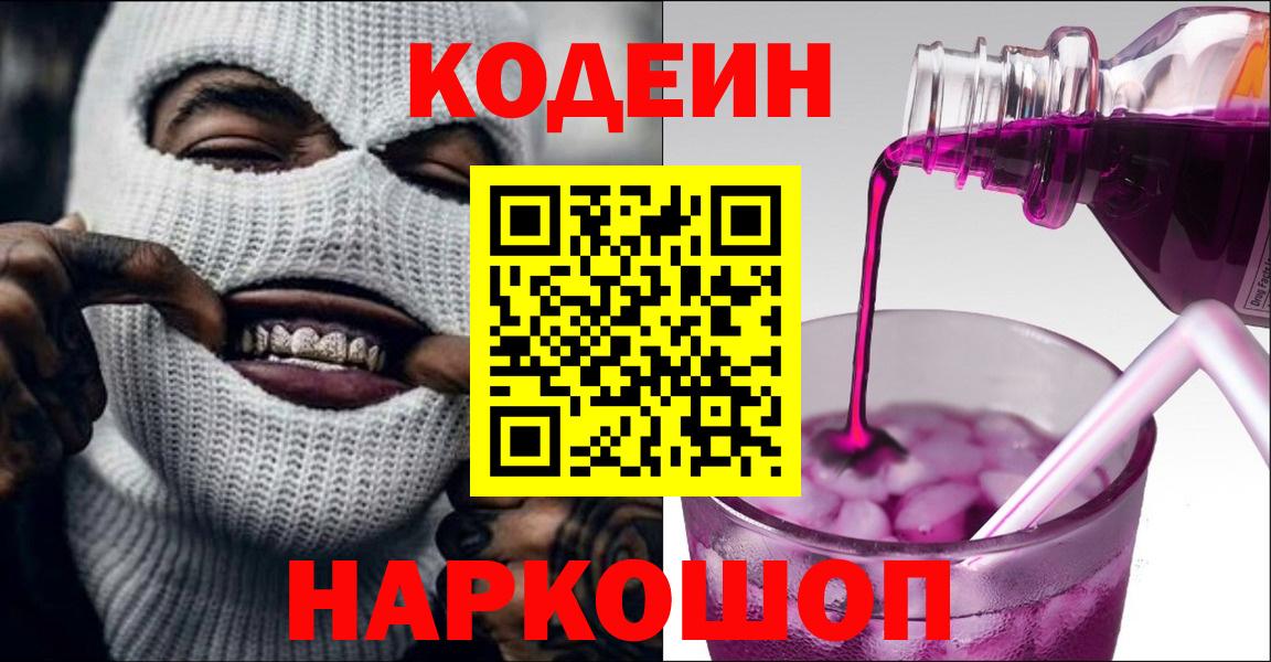 Тобольск  Кодеин напиток Lean (лин)  Вход с VPN 